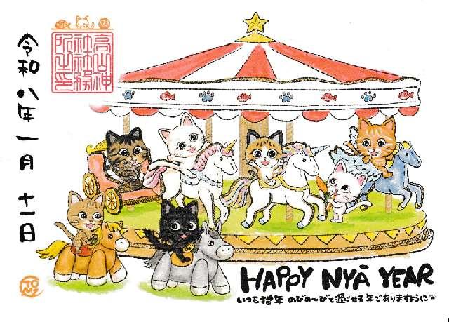 髙山神社の御朱印4