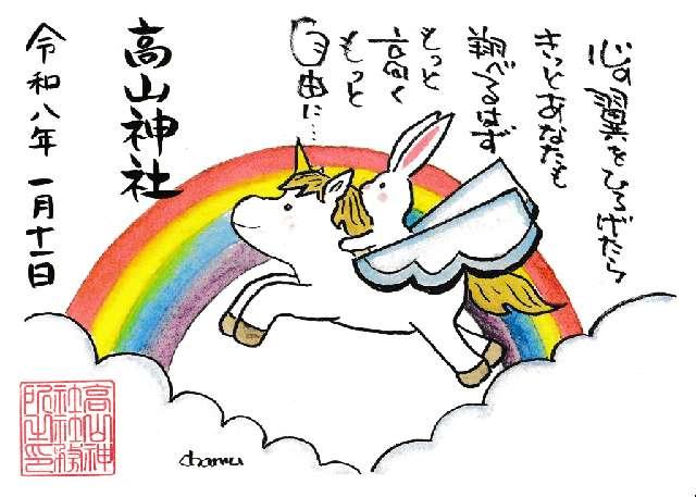 髙山神社の御朱印3