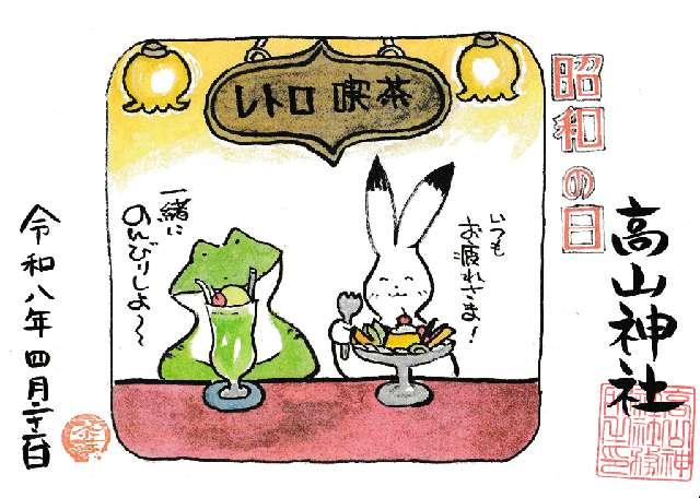髙山神社の御朱印6