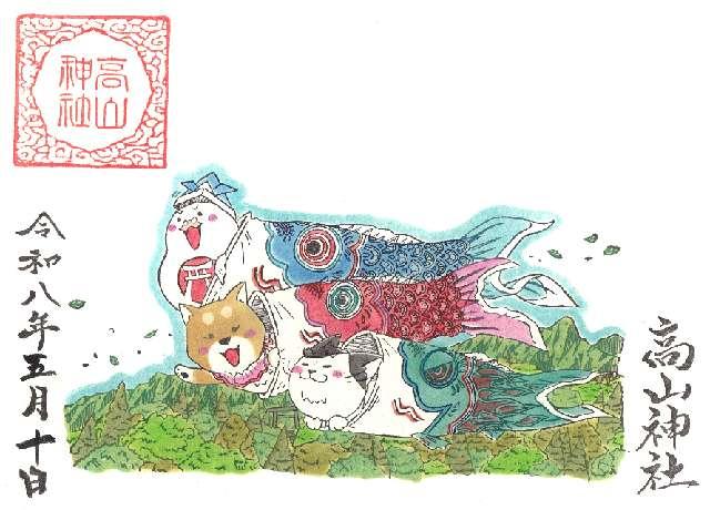 髙山神社の御朱印4