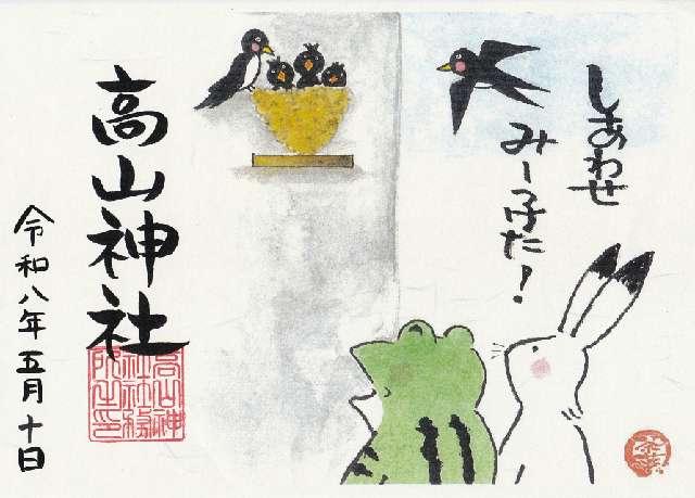 髙山神社の御朱印3