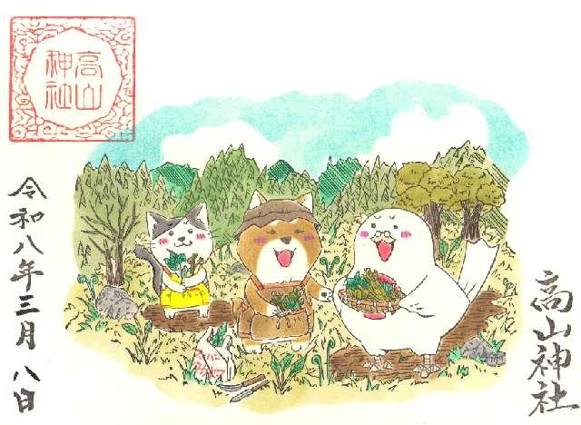 髙山神社の御朱印10