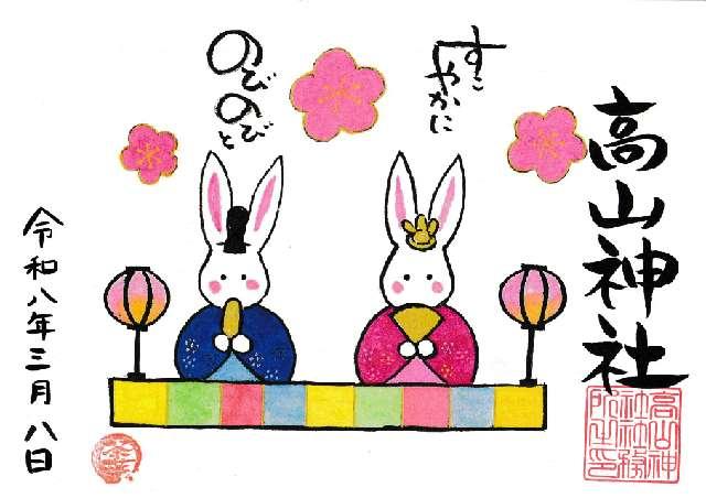 髙山神社の御朱印9