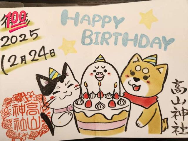 髙山神社の御朱印6