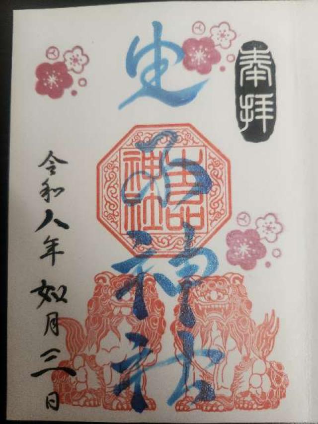 生品神社の御朱印2