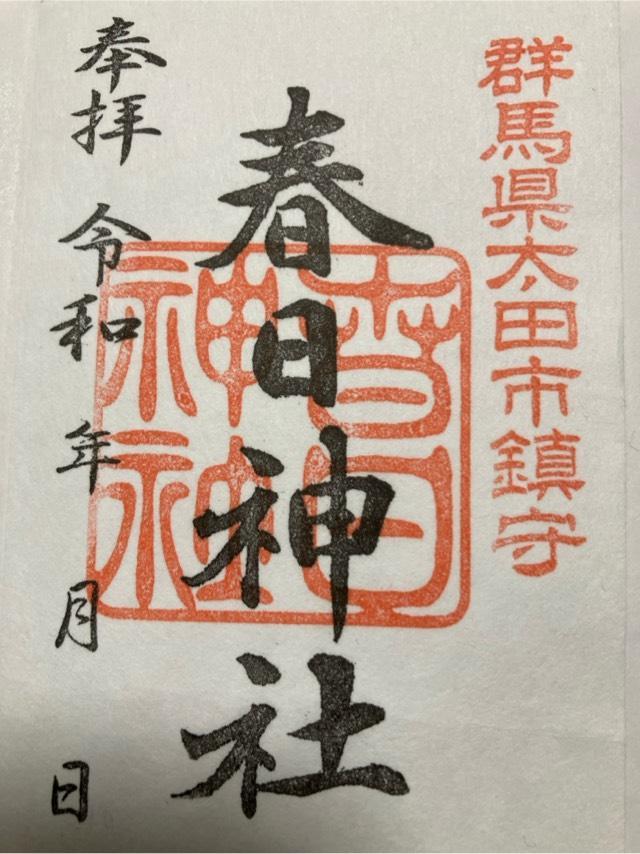 春日神社の御朱印2