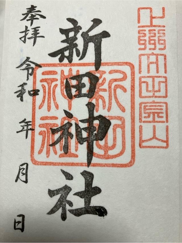 新田神社の御朱印5