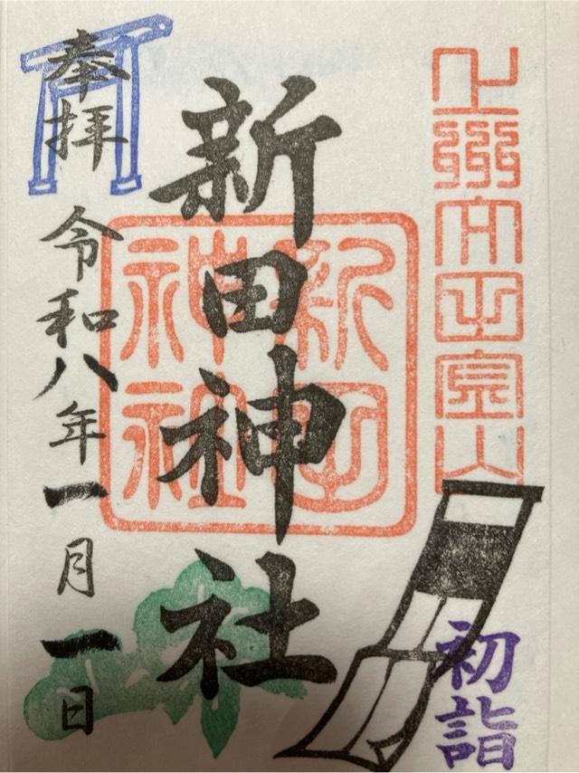 新田神社の御朱印4