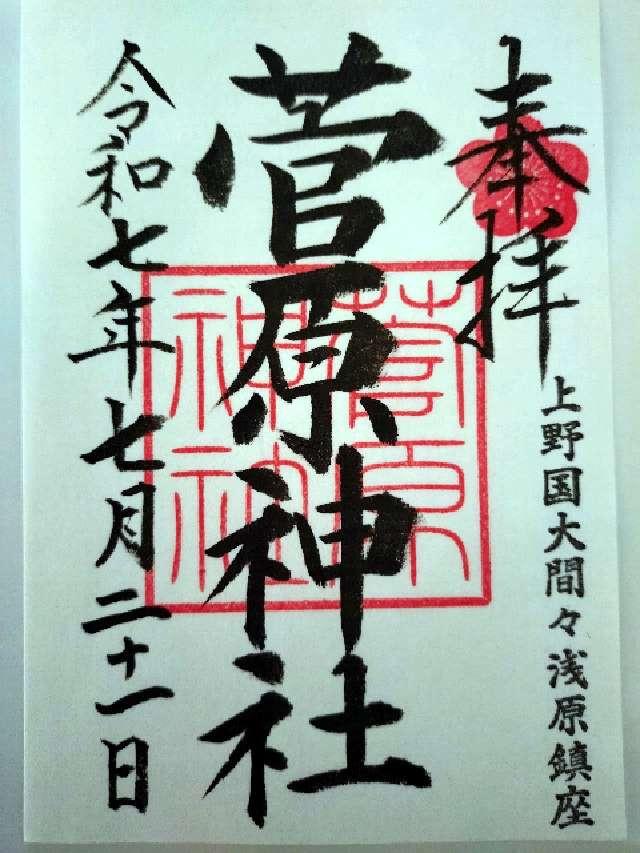 菅原神社の御朱印3