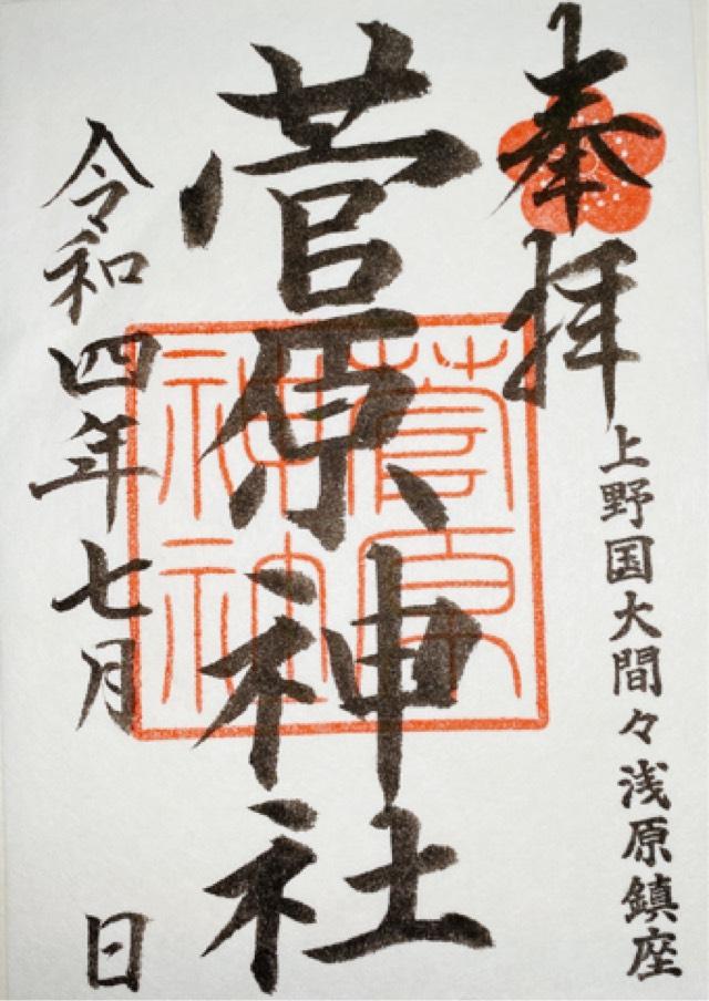 菅原神社の御朱印5