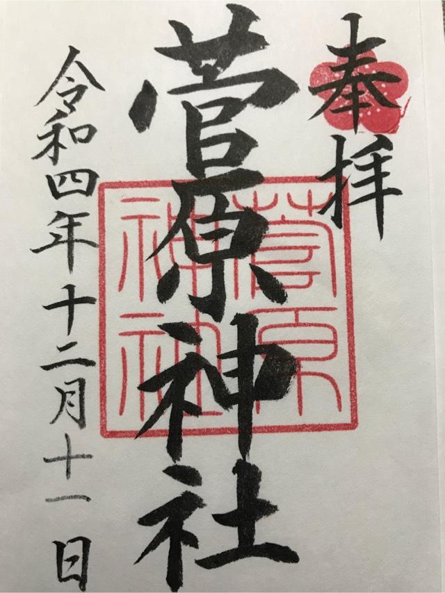 菅原神社の御朱印4
