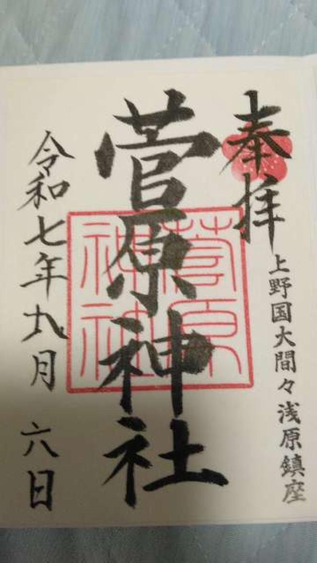 菅原神社の御朱印2