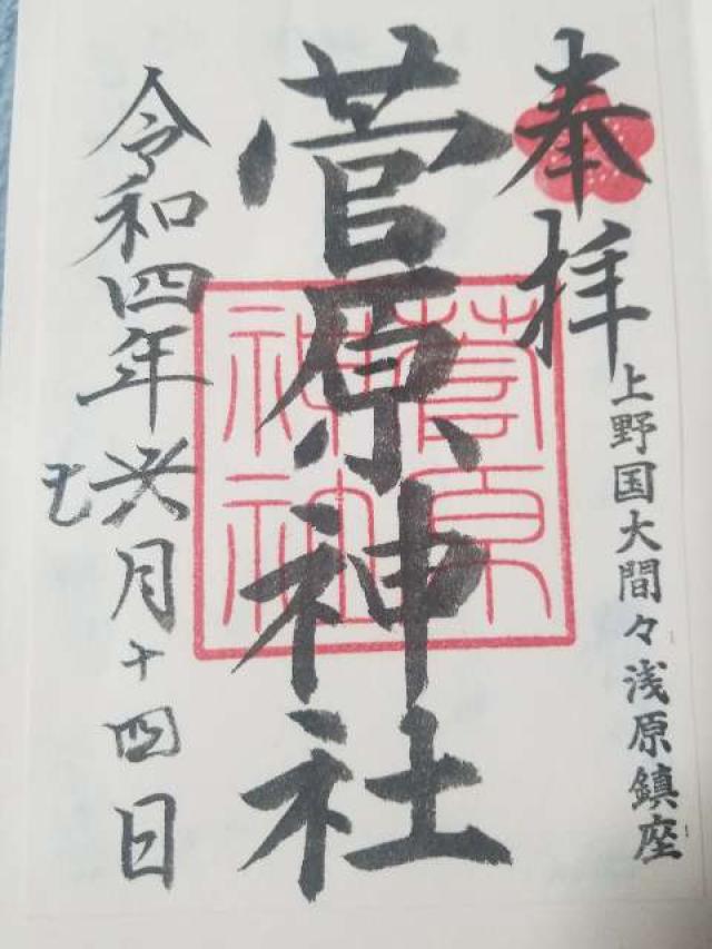 菅原神社の御朱印6