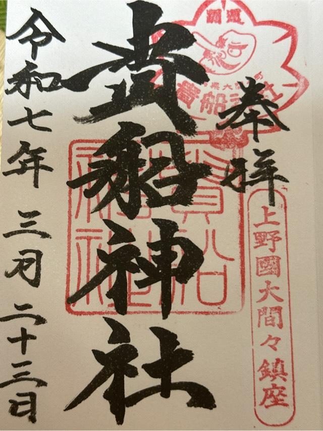 貴船神社の御朱印4