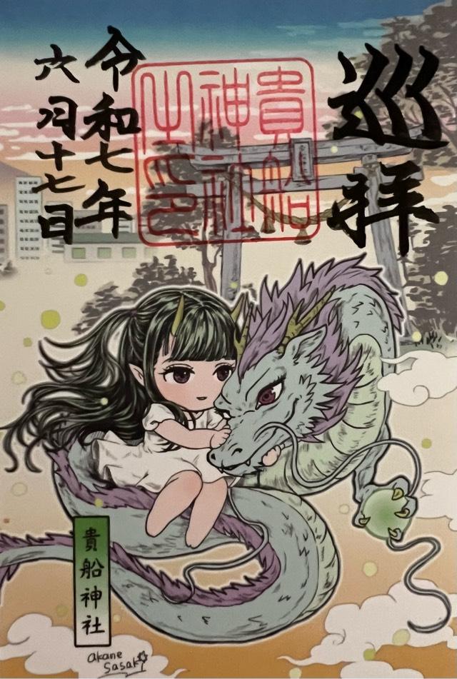 貴船神社の御朱印2