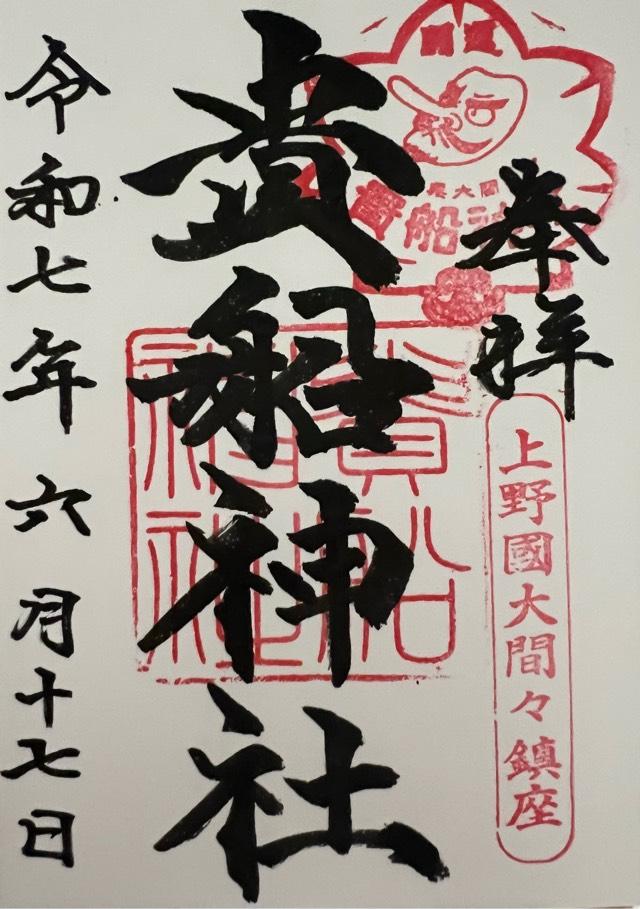 貴船神社の御朱印1