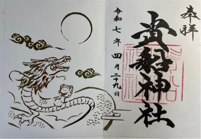 貴船神社の御朱印3