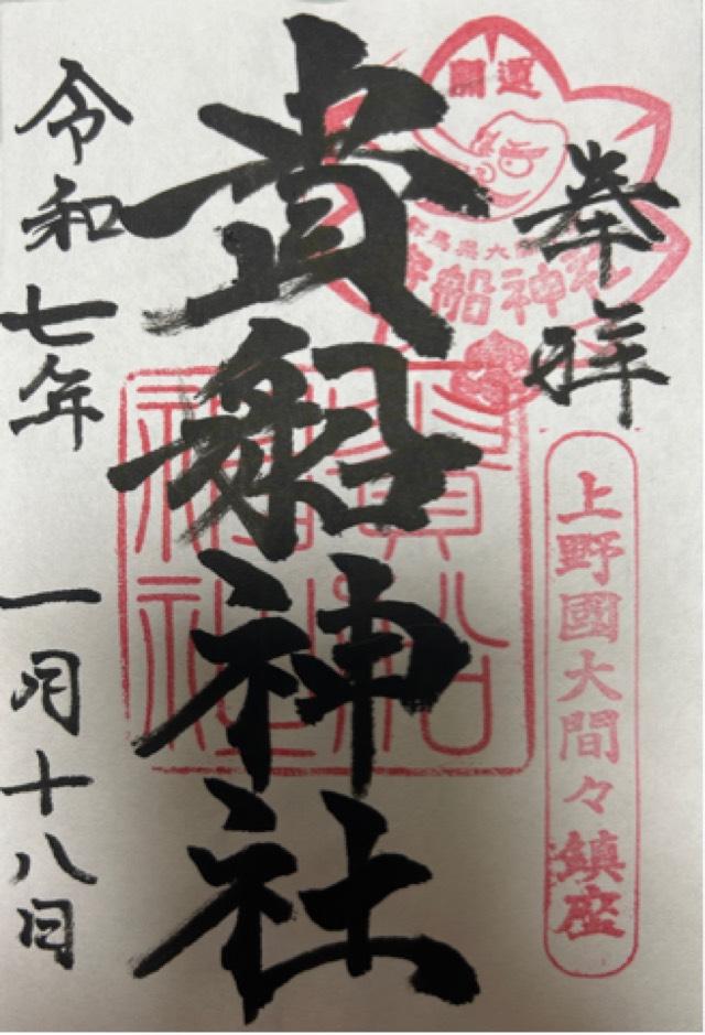 貴船神社の御朱印6