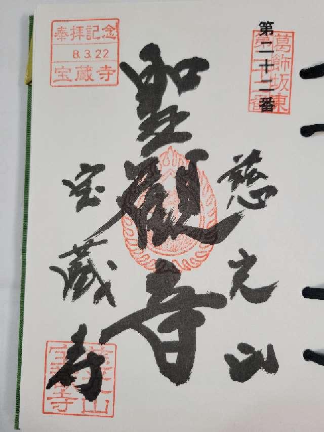 慈光山 宝蔵寺の御朱印2
