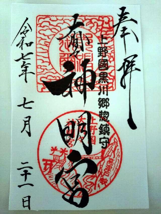 神明宮（大間々神明宮）の御朱印2