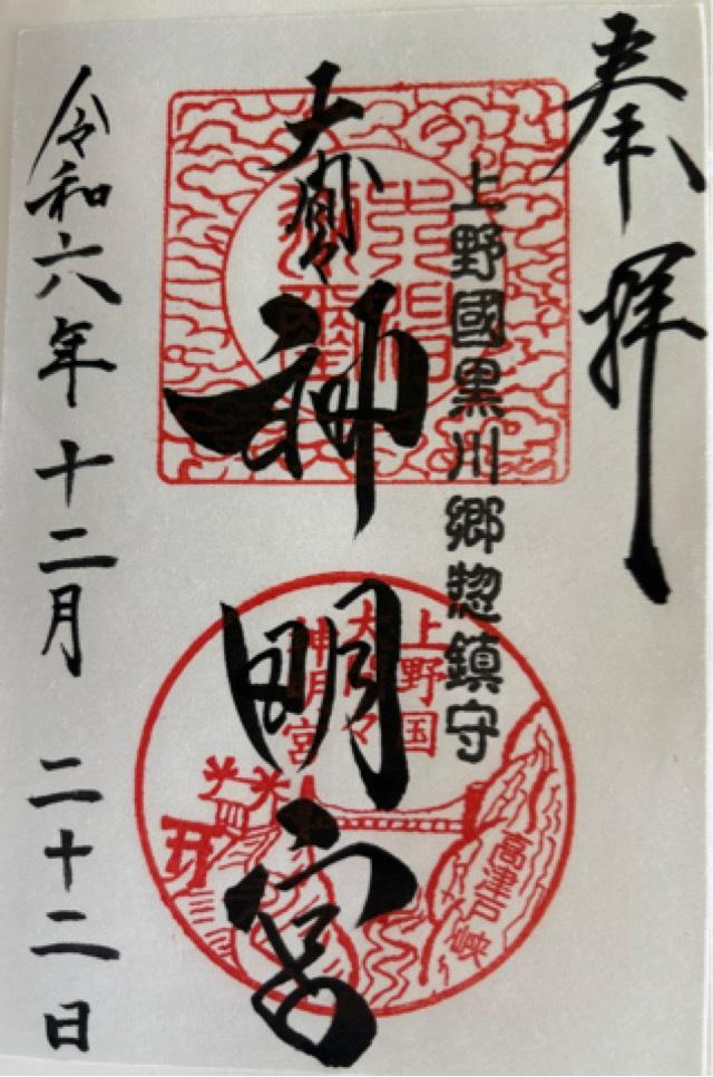 神明宮（大間々神明宮）の御朱印1