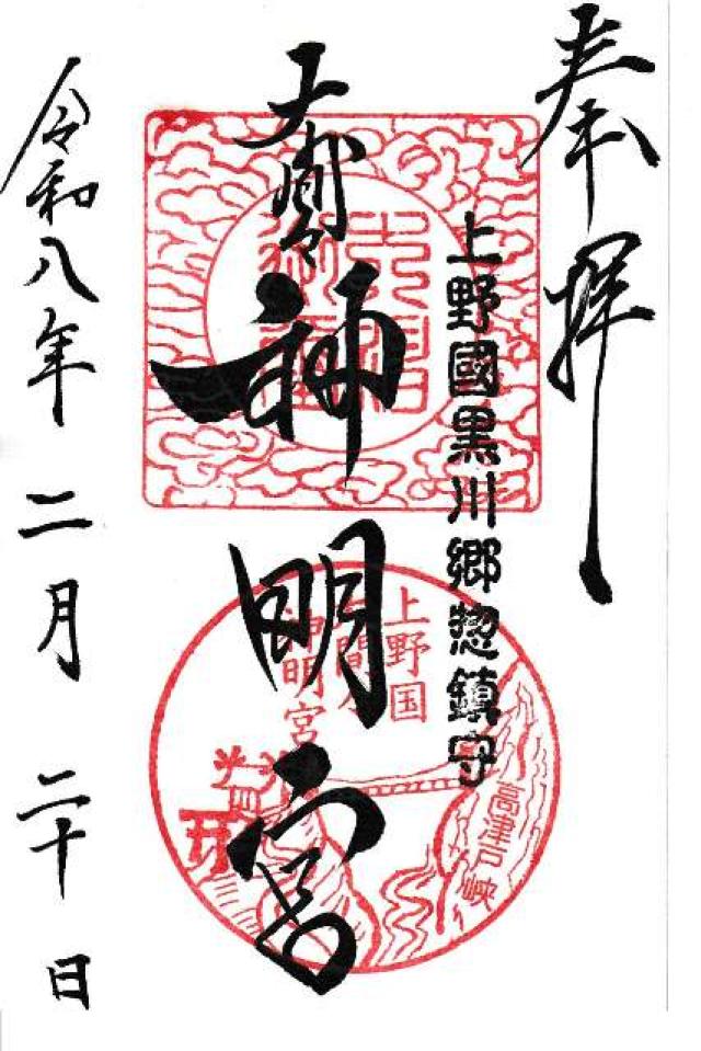 群馬県みどり市大間々町大間々2245番地 神明宮（大間々神明宮）の御朱印