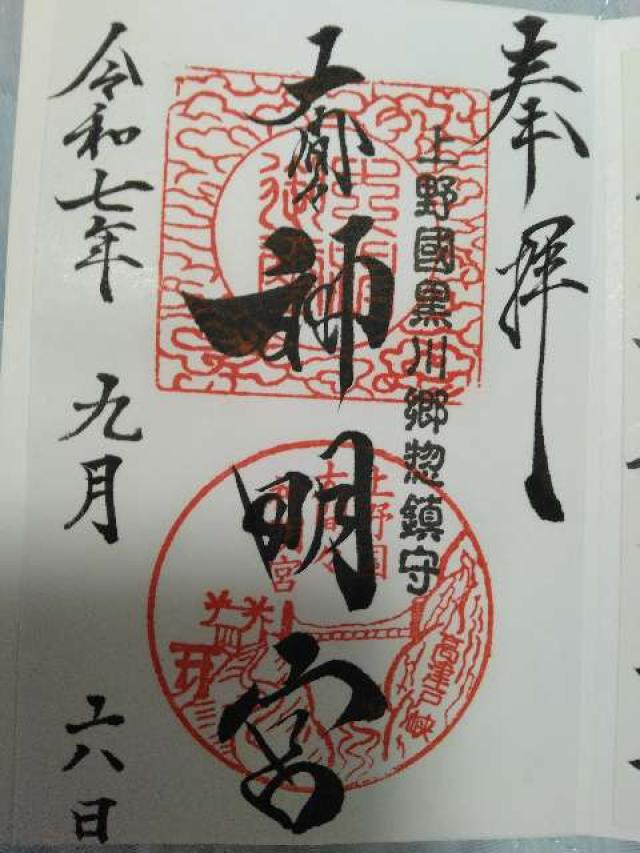 神明宮（大間々神明宮）の御朱印1
