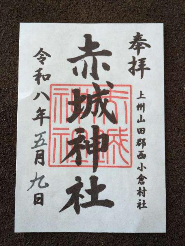 赤城神社の御朱印1