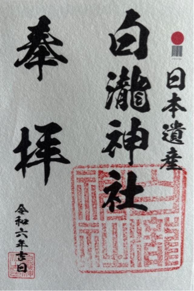 白瀧神社の御朱印2