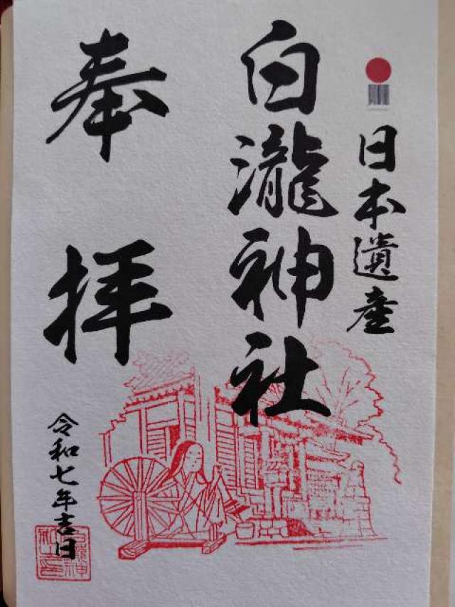 白瀧神社の御朱印2