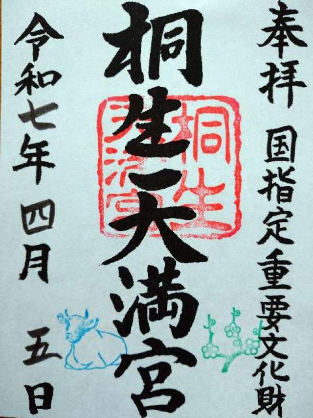 桐生天満宮の御朱印2