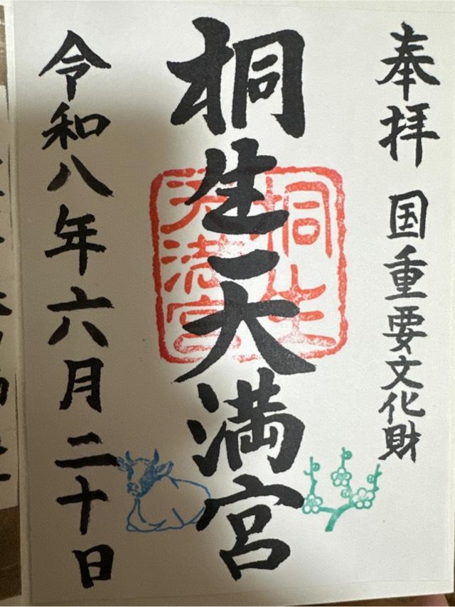 群馬県桐生市天神町1丁目2番1号 桐生天満宮の御朱印