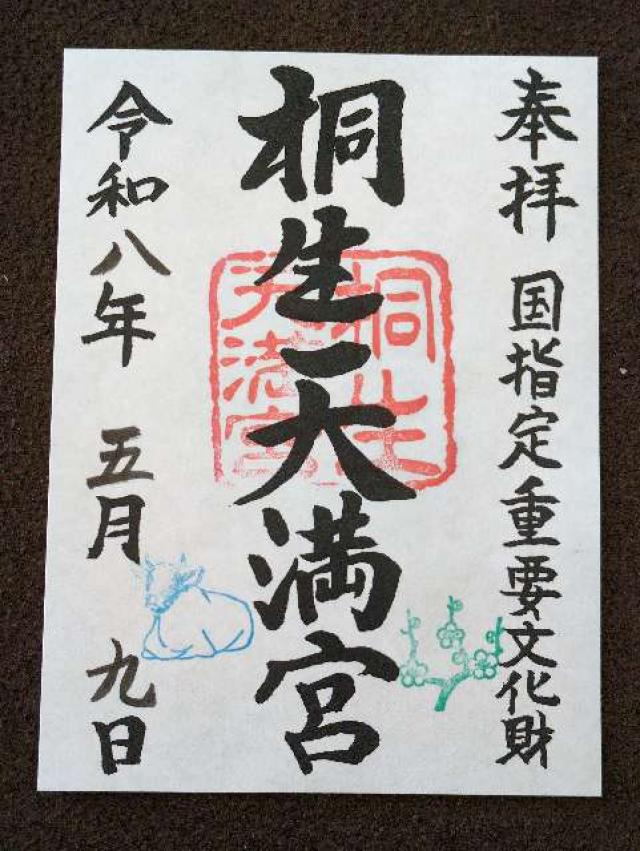 桐生天満宮の御朱印1