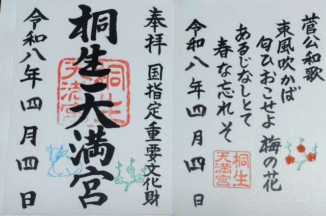 桐生天満宮の御朱印1