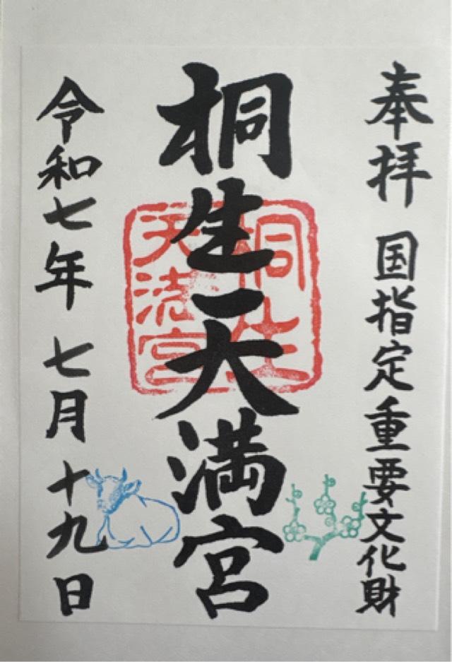 桐生天満宮の御朱印6