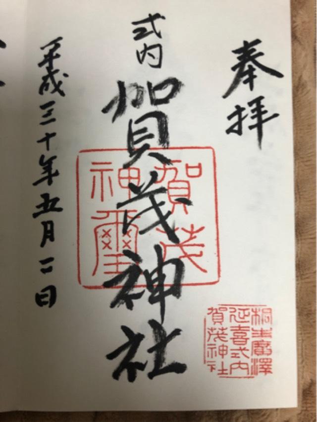 賀茂神社の御朱印5