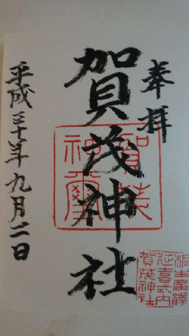 賀茂神社の御朱印4