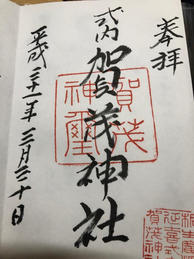 賀茂神社の御朱印2