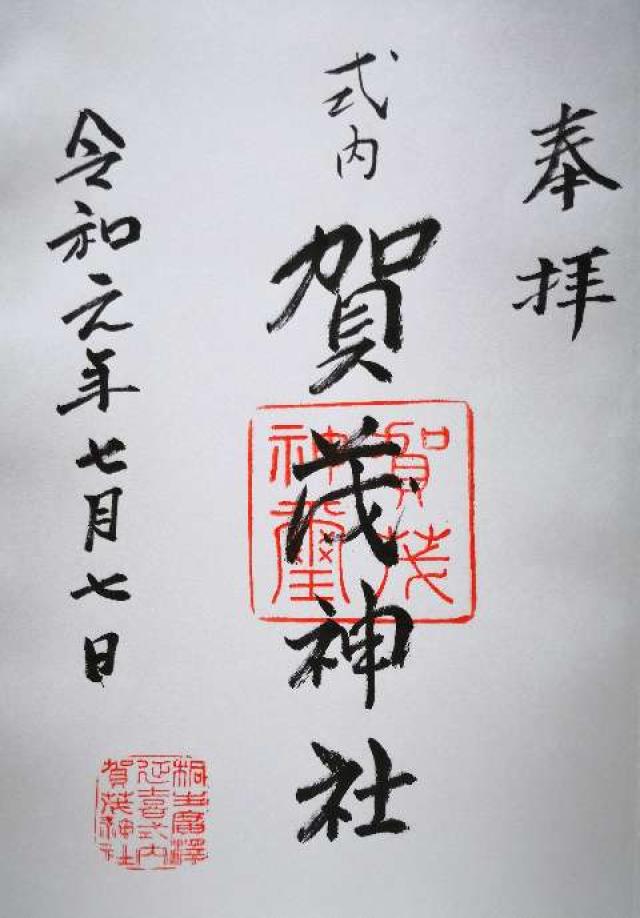 賀茂神社の御朱印1