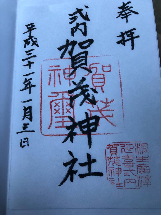 賀茂神社の御朱印3