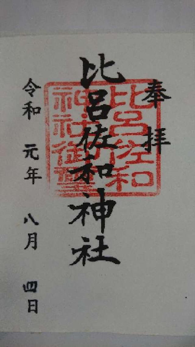 比呂佐和神社の御朱印8