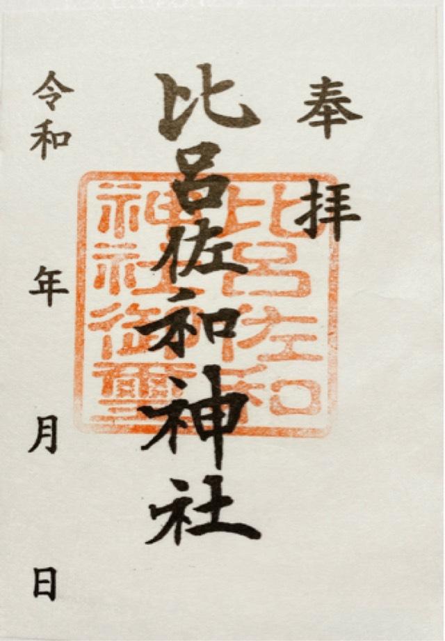 比呂佐和神社の御朱印3