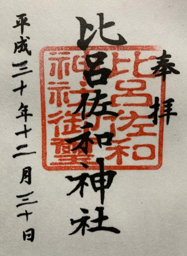 比呂佐和神社の御朱印9
