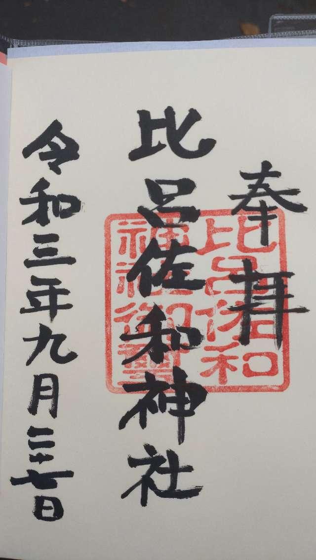 比呂佐和神社の御朱印4