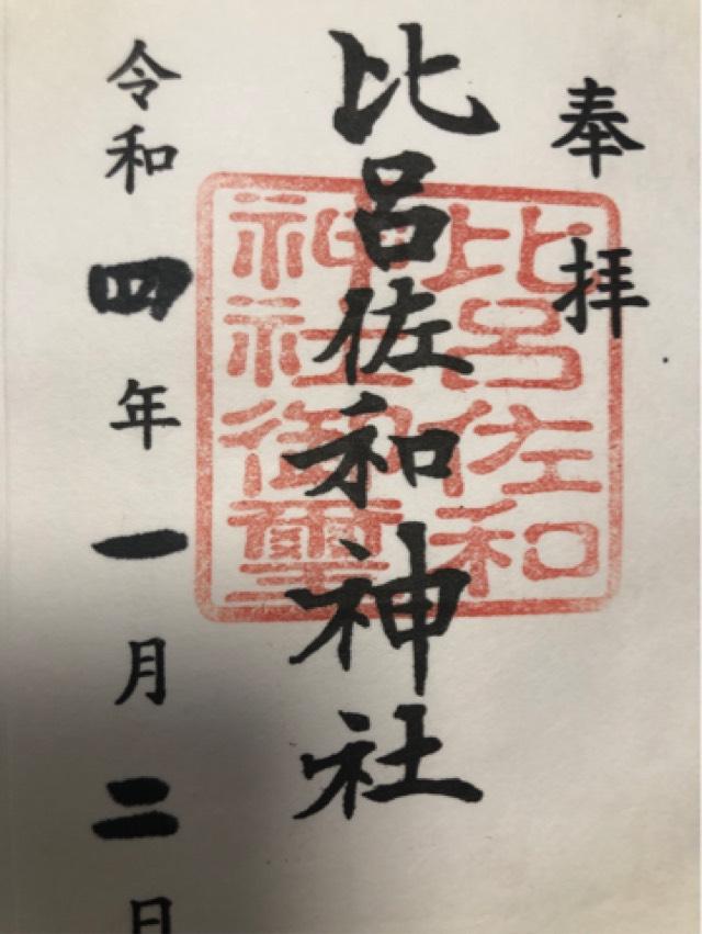 比呂佐和神社の御朱印2