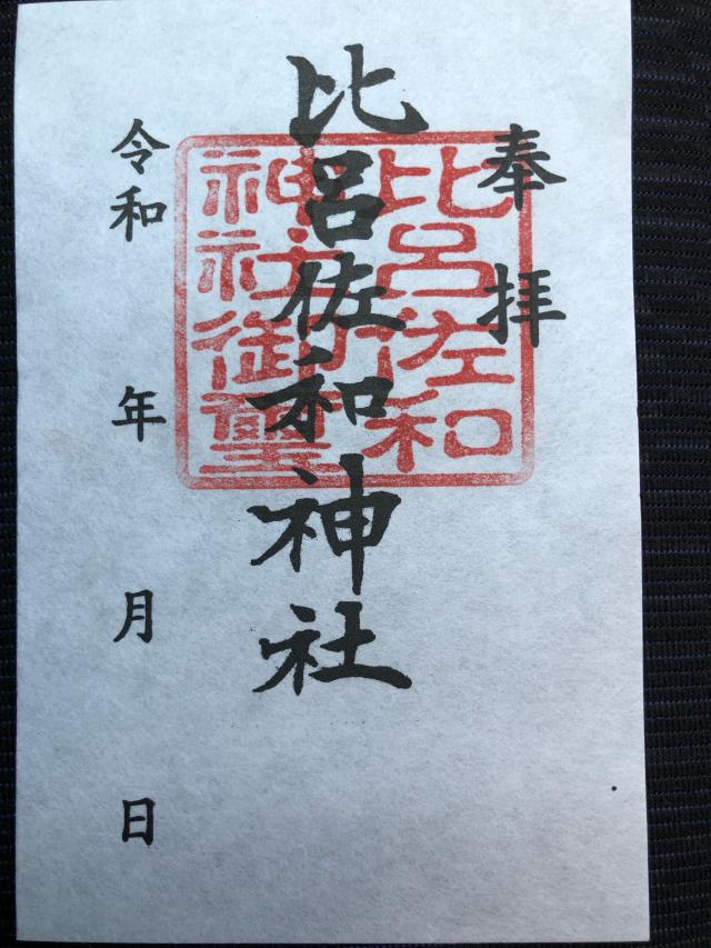 比呂佐和神社の御朱印6