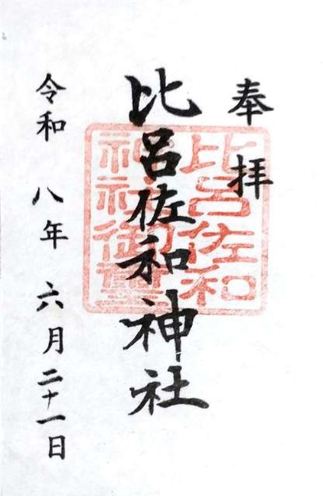 比呂佐和神社の写真1