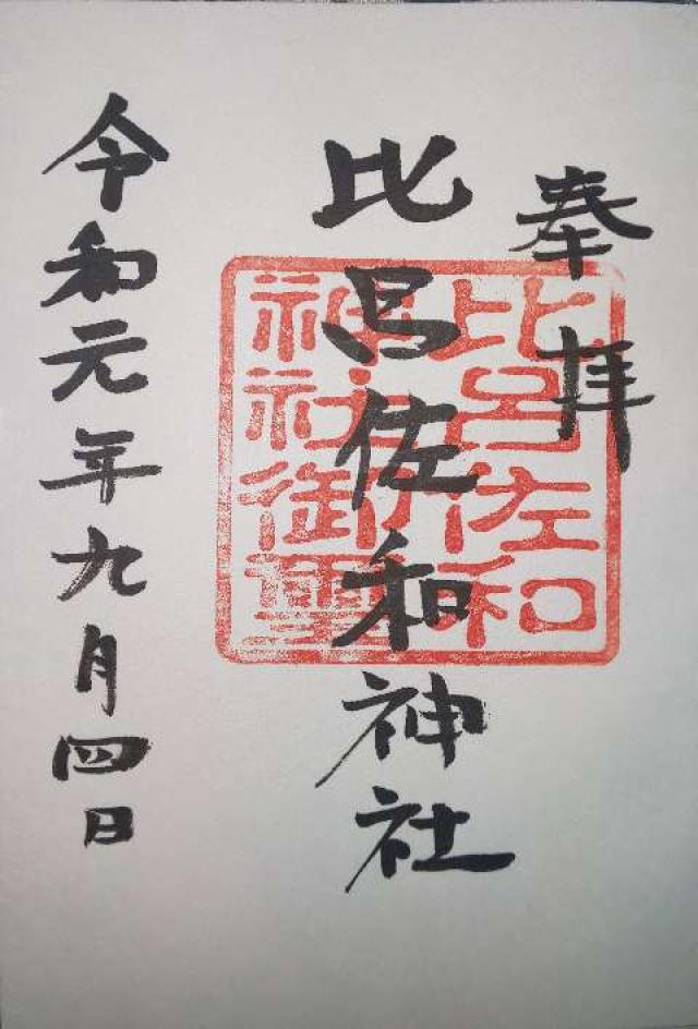 比呂佐和神社の御朱印7