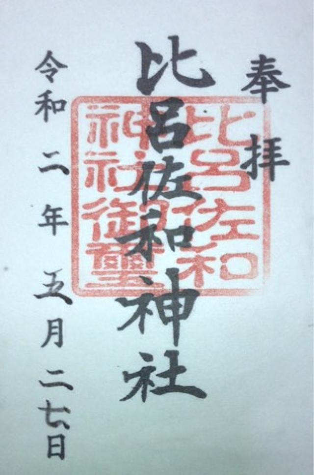 比呂佐和神社の御朱印5