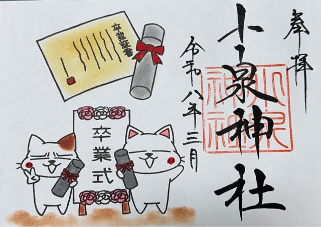 小泉神社の御朱印1